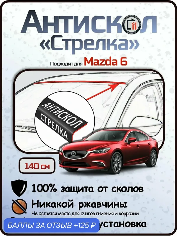 Защита от сколов и ржавчины для MAZDA 6. Антискол "Стрелка" — 125 баллов за отзыв Яндекс Маркет