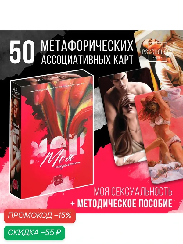 Метафорические ассоциативные карты МАК «Моя сексуальность», 50 карт, на подарок, 18+ — ЛАС ИГРАС, скидка по промокоду Яндекс Маркет