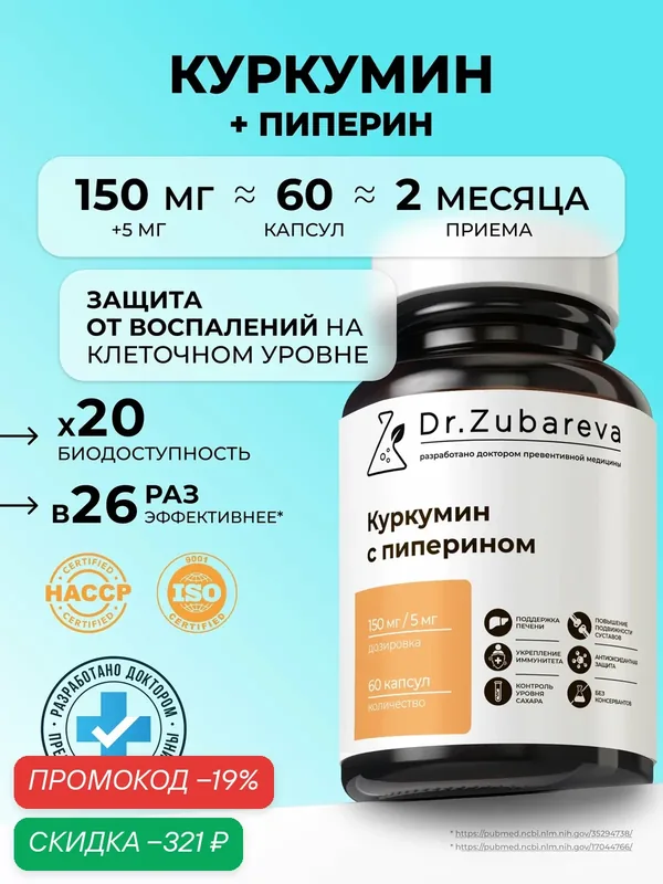 Куркумин с пиперином, Dr. Zubareva | Зубарева куркума в капсулах с перцем | Curcumin — Dr. Zubareva, скидка по промокоду Яндекс Маркет
