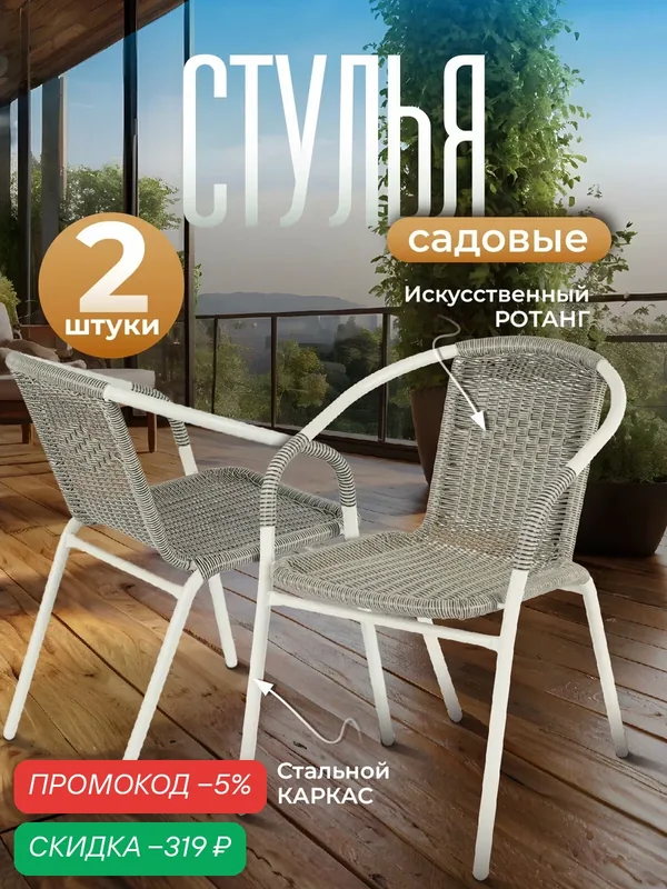 Стул садовый Rio комплект 2 шт, кресло садовое для дома, дачи и сада, искусственный ротанг, белый, Ами мебель — AMI, скидка по промокоду Яндекс Маркет