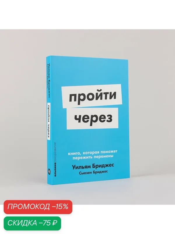 Книга "Пройти через: Книга, которая поможет пережить перемены" / Альпина Паблишер | Бриджес Уильям, Бриджес Сьюзен — Альпина Паблишер, скидка по промокоду Яндекс Маркет