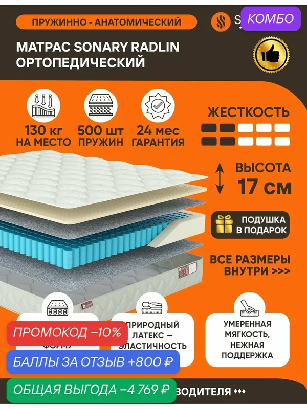 Матрас Sonary Radlin 200х205 серии Urban высота 17 см анатомический средней жесткости латексный Независимые пружины — SONARY, промокод и 800 баллов за отзыв Яндекс Маркет