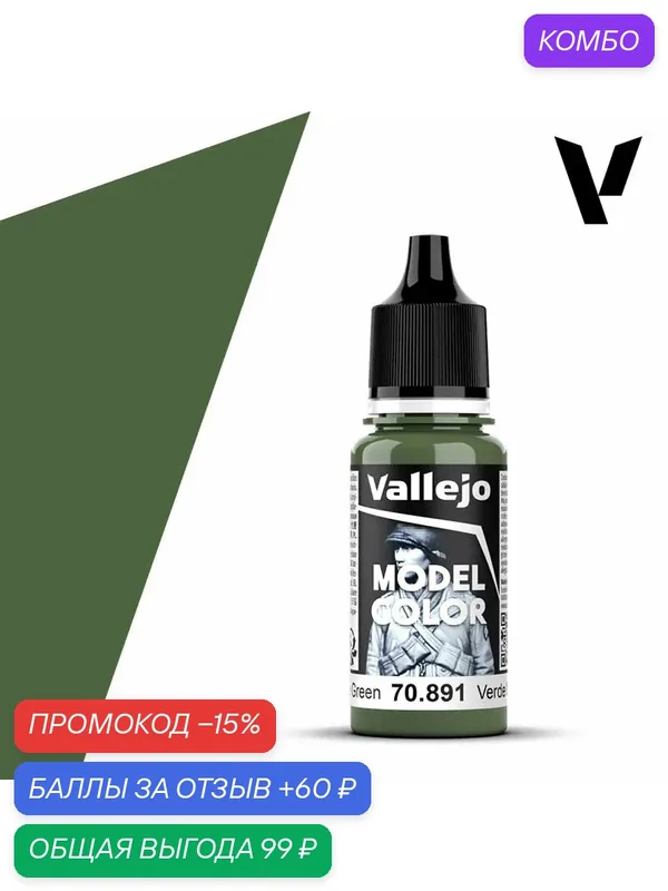 Краска 70891 Vallejo Серии Model Color Intermediate Green (Промежуточный Зеленый Цвет) 18ml — Acrylicos Vallejo, скидка по промокоду Яндекс Маркет