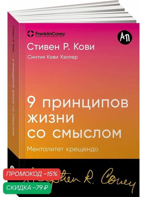 Книга "Девять принципов жизни со смыслом: Менталитет крещендо"/ Альпина Паблишер / Кови Стивен Р., Кови Хэллер Синтия — Альпина Паблишер, скидка по промокоду Яндекс Маркет