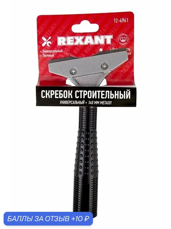 Скребок Rexant строительный универсальный 140 мм, металл {12-4961} — REXANT, 10 баллов за отзыв Яндекс Маркет