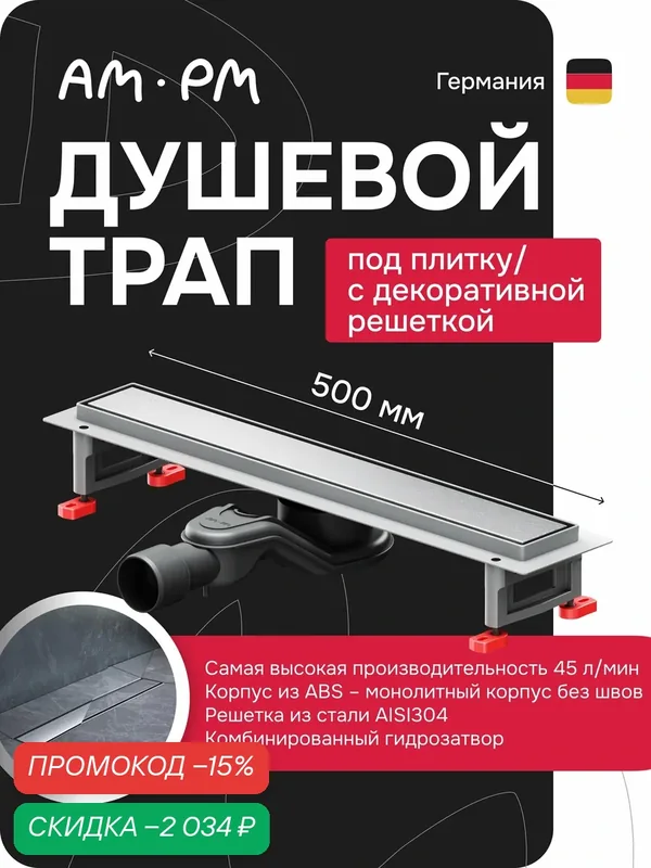Трап для душа AM.PM MasterFlow, нержавеющая сталь, поворотная конструкция — AM.PM, скидка по промокоду Яндекс Маркет
