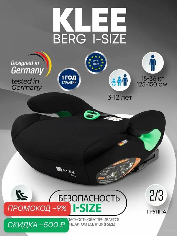 KLEE Berg I-Size бустер с ISOFIX Diamond Black, автокресло 15-36 кг с клипсой для штатного ремня — KLEE, скидка по промокоду Яндекс Маркет