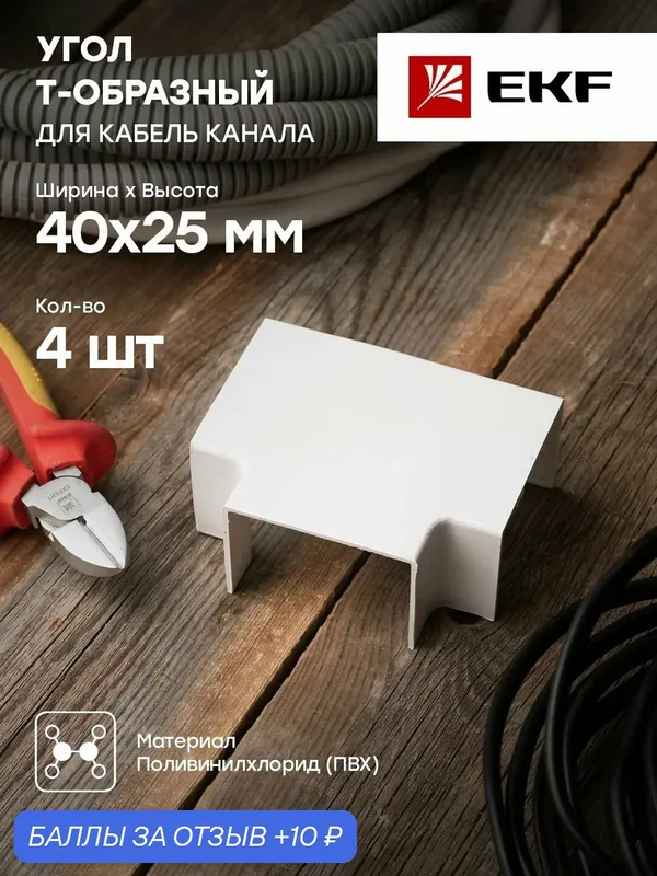 Угол T-образный (40х25) (4 шт) белый EKF-Plast — 1 упак. — EKF, 10 баллов за отзыв Яндекс Маркет