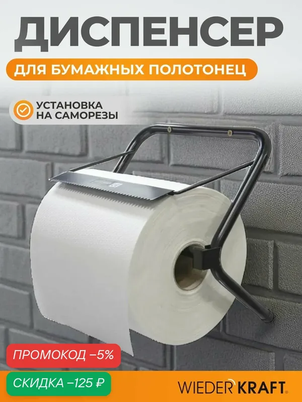 WIEDERKRAFT Диспенсер настенный для бумажных салфеток и протирочной бумаги в рулоне WDK-81902 — WIEDERKRAFT, скидка по промокоду Яндекс Маркет