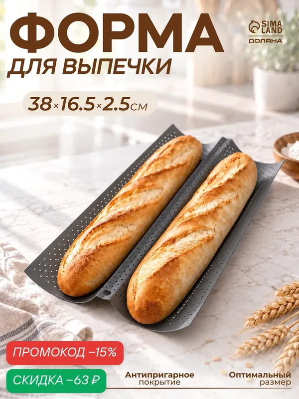 Форма для выпечки перфорированная «Хлеб. Багет» Доляна — Доляна, скидка по промокоду Яндекс Маркет