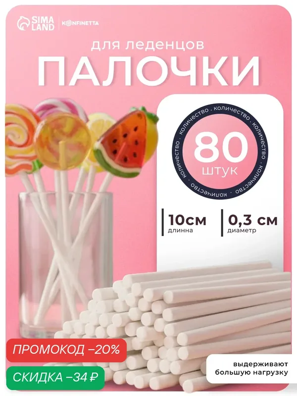 Набор палочек-дюбелей для кондитерских изделий Доляна, d=0, 3 см, 10 см, 80 шт — Доляна, скидка по промокоду Яндекс Маркет