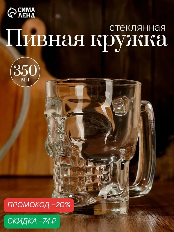 Пивная кружка Magistro «Череп», стекло, 350мл, с ручкой, прозрачная — Magistro, скидка по промокоду Яндекс Маркет