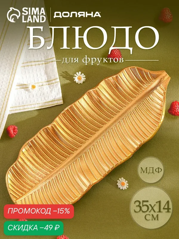 Блюдо для фруктов Доляна «Золотой лист», 35×14 см, цвет золотой — SKYPHOS, скидка по промокоду Яндекс Маркет