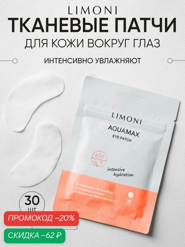 LIMONI Тканевые патчи для глаз увлажняющие и тонизирующие с морской водой от темных кругов под глазами корейские, 30 шт — Limoni, скидка по промокоду Яндекс Маркет