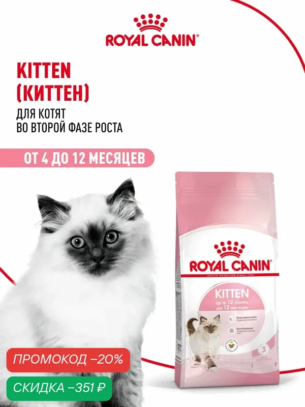 Сухой корм для котят Royal Canin Kitten до 12 месяцев, 1, 2 кг — Royal Canin, скидка по промокоду Яндекс Маркет