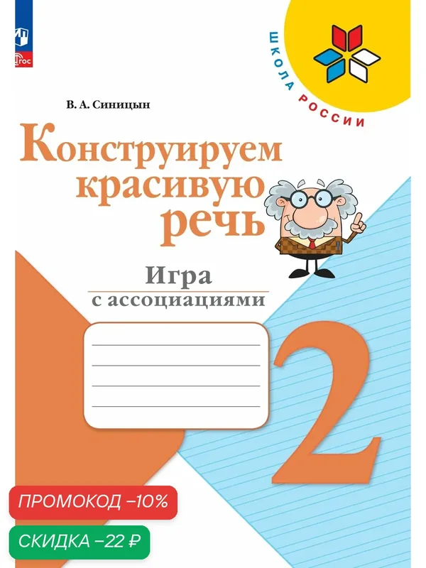 Конструируем красивую речь. Игра с ассоциациями. 2 класс — Просвещение, скидка по промокоду Яндекс Маркет
