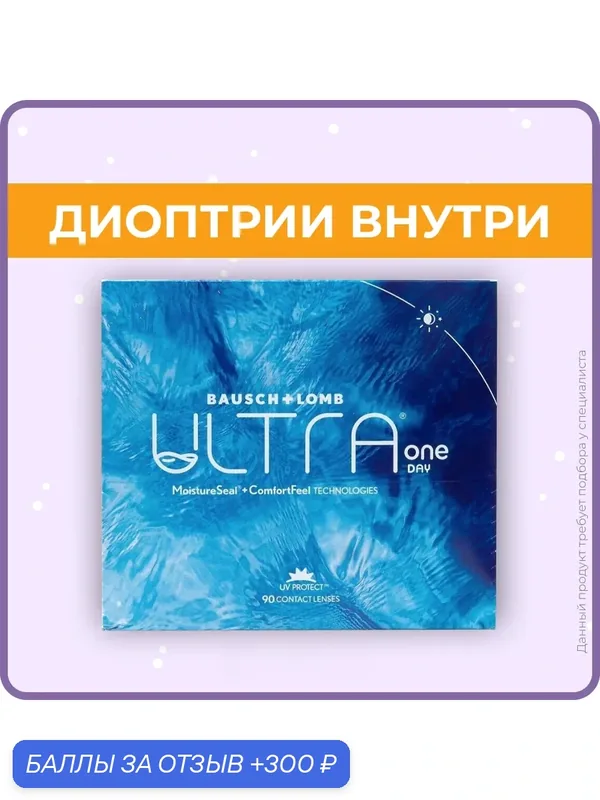 Контактные линзы Ultra ONEday 90 линз R 8.6-6.50, однодневные — BAUSCH+LOMB, 300 баллов за отзыв Яндекс Маркет