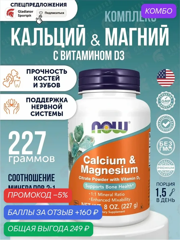 Calcium/Magnesium Citrate Powder (Кальций и магний) 227 грамм (Now Foods) — NOW, промокод и 160 баллов за отзыв Яндекс Маркет
