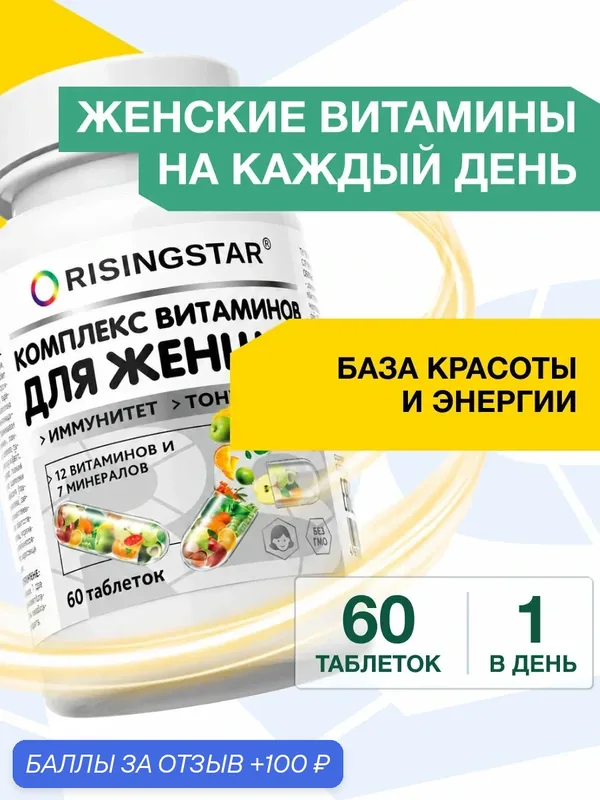 Мультивитамины комплекс для женщин, Райзингстар, витамины и минералы для красоты 30+, 60 таблеток — RISINGSTAR, 100 баллов за отзыв Яндекс Маркет