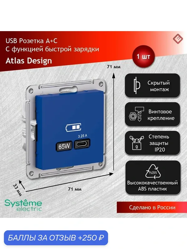 Розетка USB type-C 65W высокоскоростная зарядка (Аквамарин), Systeme Electric Atlas Design — Systeme Electric, 250 баллов за отзыв Яндекс Маркет