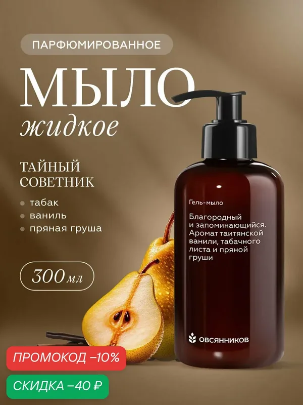 Парфюмированное гель мыло для рук с дозатором, Тайный советник овсянников, 300 мл — ОВСЯННИКОВ, скидка по промокоду Яндекс Маркет