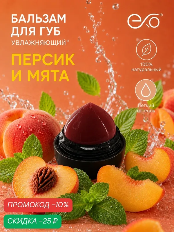Бальзам для губ EXO Egg с ароматом "Персика и Мяты", бордово-бежевый оттенок, SPF 7+, 12гр — EXO, скидка по промокоду Яндекс Маркет
