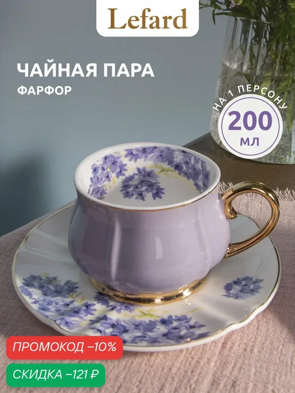 Чайная пара Lefard "Времена Года": чашка 200 мл 1 шт, блюдце 1 шт — Lefard, скидка по промокоду Яндекс Маркет
