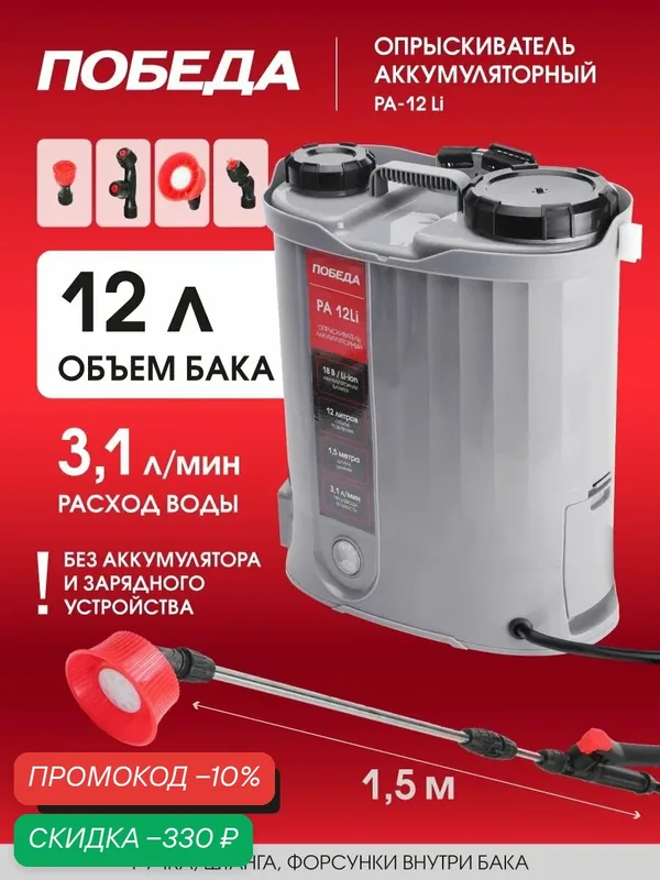 Опрыскиватель аккумуляторный победа РА-12Li, без АКБ и ЗУ, бак 12л, 18 В, 3.1 л/мин — Победа, скидка по промокоду Яндекс Маркет