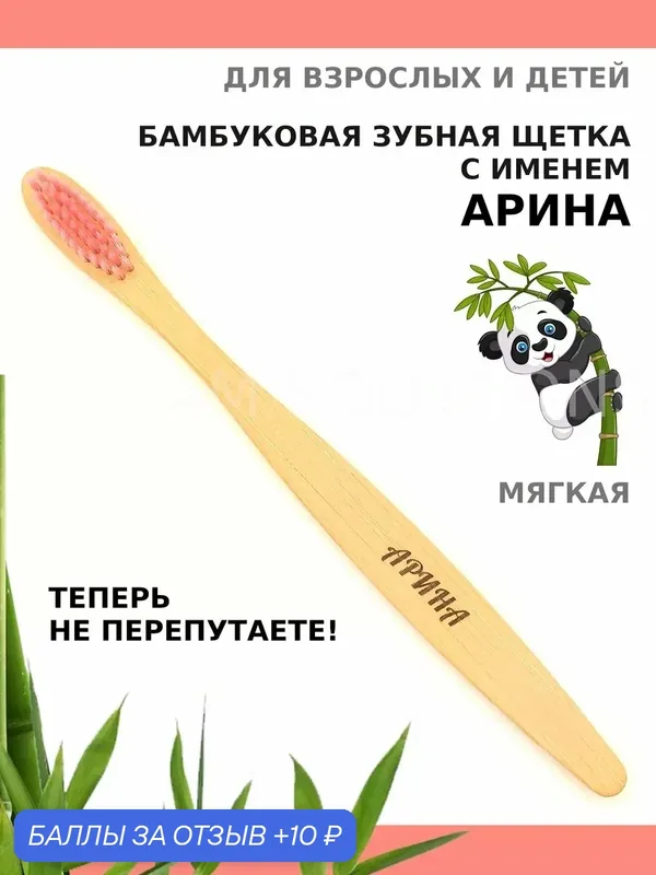 Зубная щетка бамбуковая для Арины — 10 баллов за отзыв Яндекс Маркет