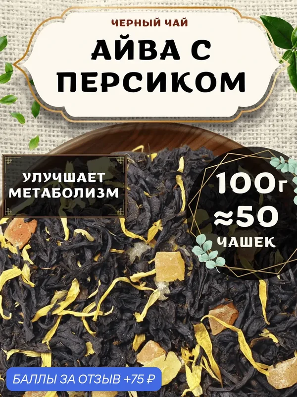 Черный чай Айва с персиком от Пекинский чай 100 г. Чай Индийский Крупнолистовой с папайей и ананасом — 75 баллов за отзыв Яндекс Маркет