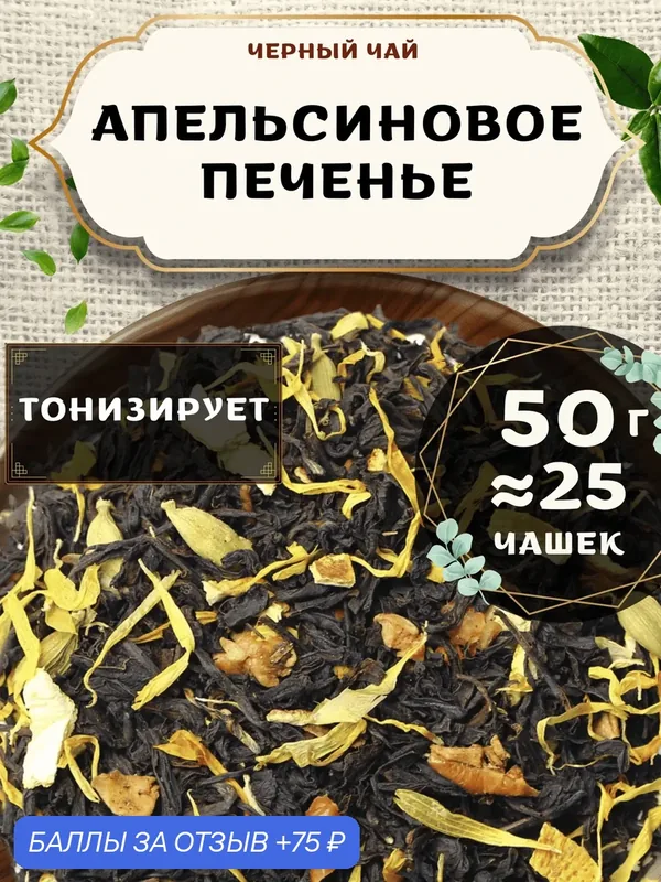 Черный чай с кардамоном Апельсиновое печенье от Пекинский чай 50 г. Чай Индийский Крупнолистовой с яблоком — 75 баллов за отзыв Яндекс Маркет