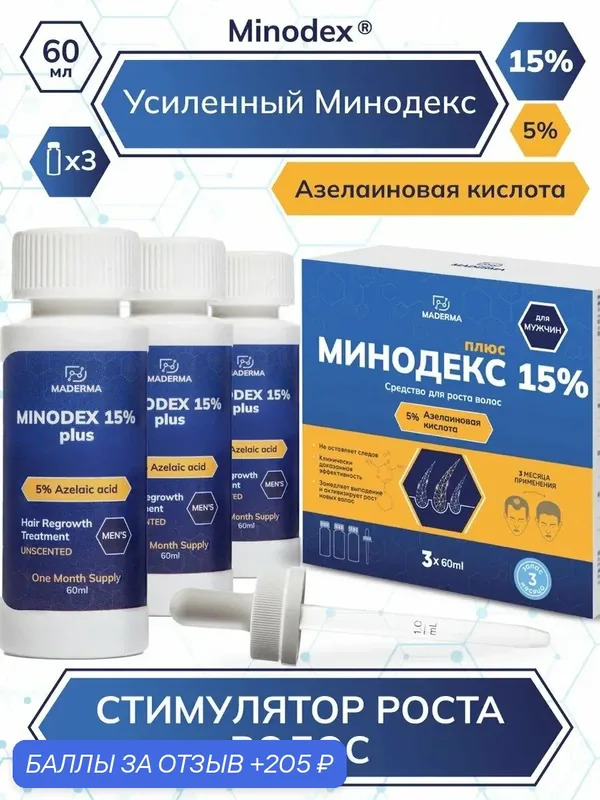 Усиленный Minodex 15% с азелаиновой кислотой, сыворотка активатор для роста волос и бороды, лосьон стимулятор, 3 х 60 мл — MADERMA, 205 баллов за отзыв Яндекс Маркет