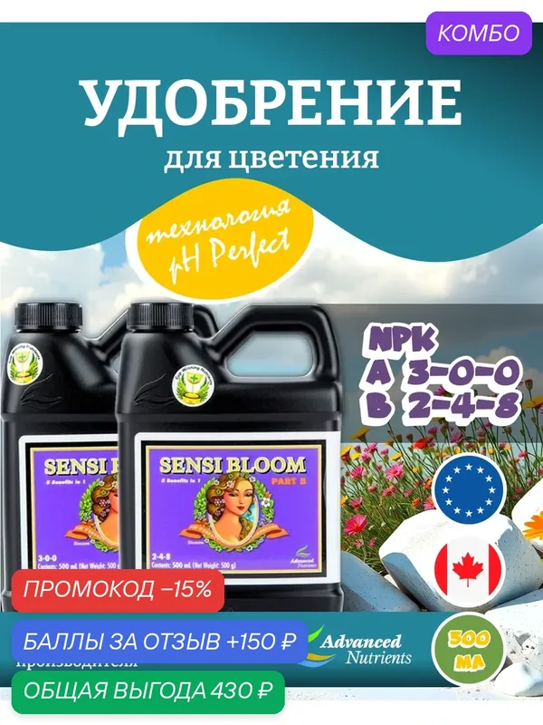 Удобрение Advanced Nutrients Sensi Bloom A+B (pH perfect) 0.5 л. — Advanced Nutrients, промокод и 150 баллов за отзыв Яндекс Маркет