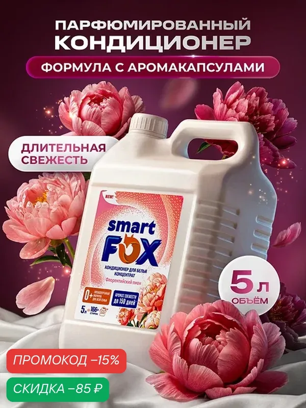 Кондиционер для белья SMART FOX Флорентийский пион, 5 л (166+ стирок), для всех типов тканей — SMART FOX, скидка по промокоду Яндекс Маркет