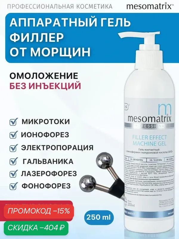 Гель FILLER EFFECT, с эффектом филлера, для аппаратной косметологии, 250 мл, Mesomatrix Professional — Mesomatrix, скидка по промокоду Яндекс Маркет
