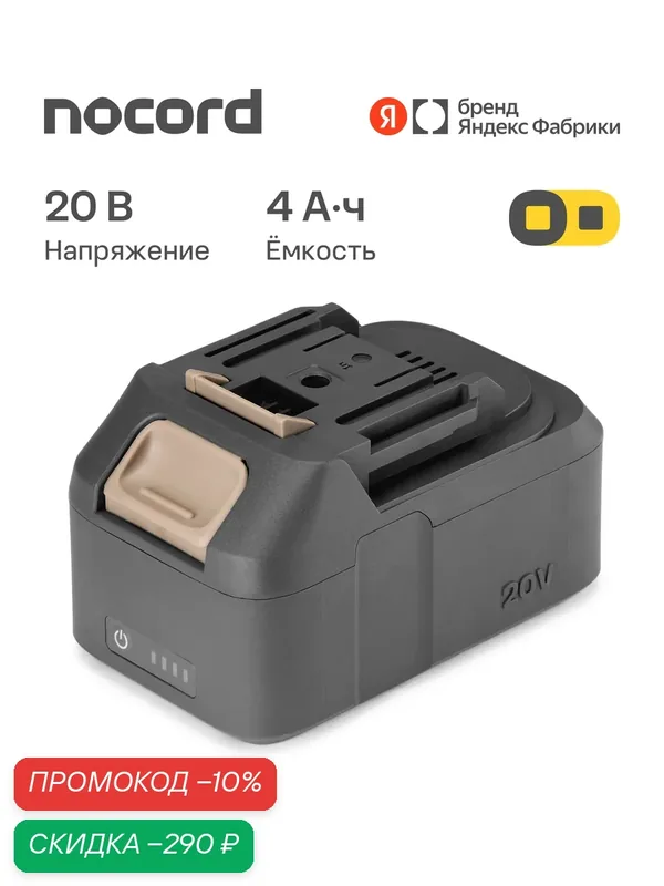 Аккумулятор Nocord NB-20.4.0.1, Li-Ion, 20 В, 4 А·ч, аккумуляторная платформа, Omnifit — Nocord, скидка по промокоду Яндекс Маркет