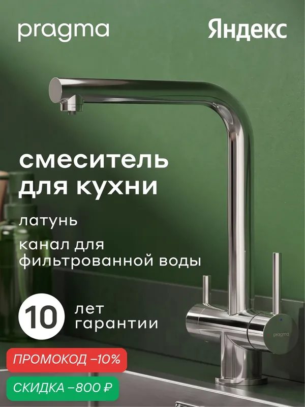 Смеситель для кухни с каналом для фильтрованной воды Pragma Esdel, хром, ESD7. C2LF.013 — Pragma, скидка по промокоду Яндекс Маркет