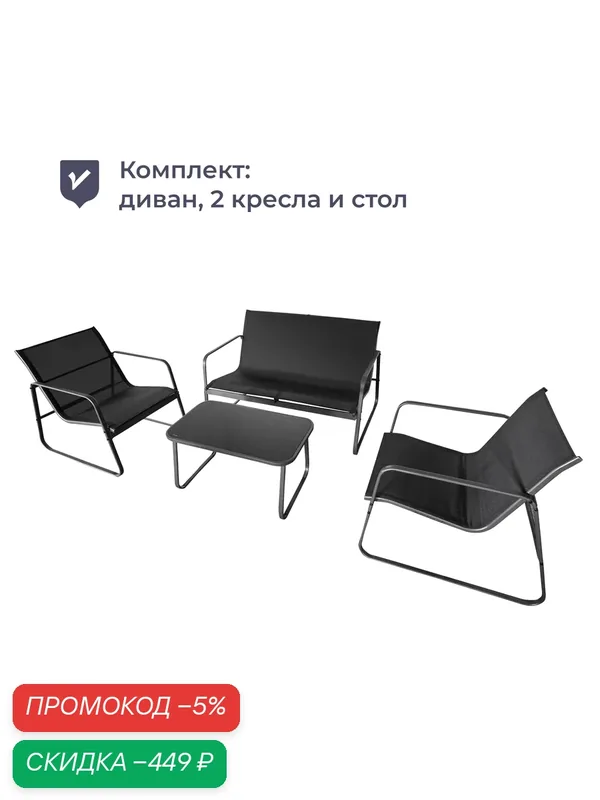 Комплект садовой мебели Homsly, диван, 2 кресла, журнальный столик, стальная рама, текстилен, цвет "Древесный уголь", LFS 211 — Homsly, скидка по промокоду Яндекс Маркет