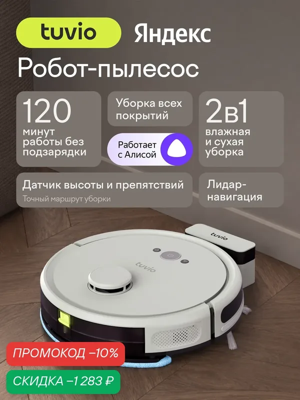 Робот-пылесос с Wi-Fi, лидаром и влажной уборкой, Tuvio TR02MLBW, серый — Tuvio, скидка по промокоду Яндекс Маркет