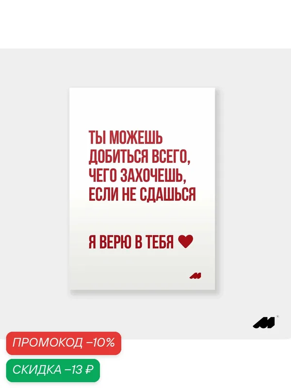 Постер meswero 21х30см без рамки / lys / верю в тебя — Meswero, скидка по промокоду Яндекс Маркет