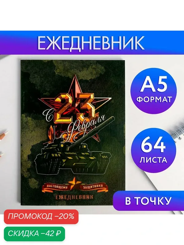 Ежедневник в точку "С 23 февраля натоящему защитнику" А5, 64 листа — ArtFox, скидка по промокоду Яндекс Маркет