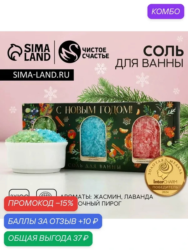 Чистое счастье Набор соли для ванны "С Новым годом!", 3 аромата по 100 г — Чистое счастье, промокод и 10 баллов за отзыв Яндекс Маркет