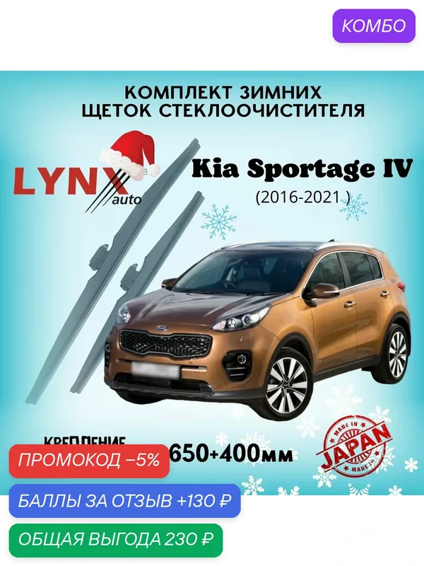Зимние дворники LYNXauto Kia Sportage IV 2016-2021, 650 400мм / комплект 2 шт — LYNXauto, промокод и 130 баллов за отзыв Яндекс Маркет