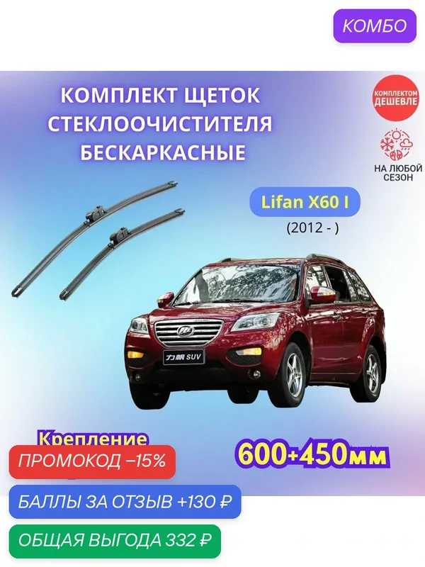 Дворники автомобильные на Lifan X60 I 2012 - / щетки стеклоочистителя бескаркасные комплект — SUFIX, промокод и 130 баллов за отзыв Яндекс Маркет