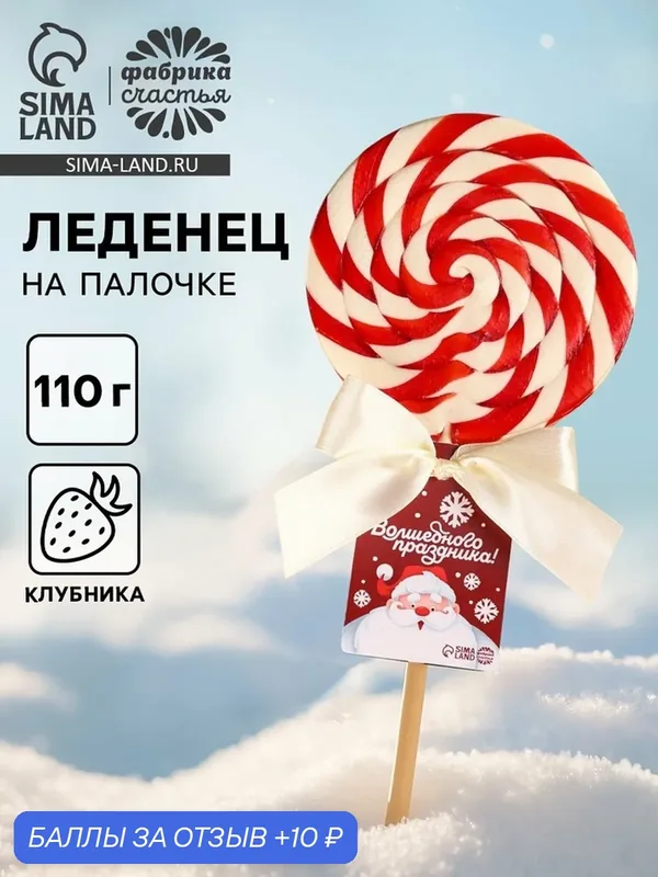 Леденец на палочке «Волшебного праздника», вкус: клубника, 110 г. — Фабрика счастья, скидка по промокоду Яндекс Маркет