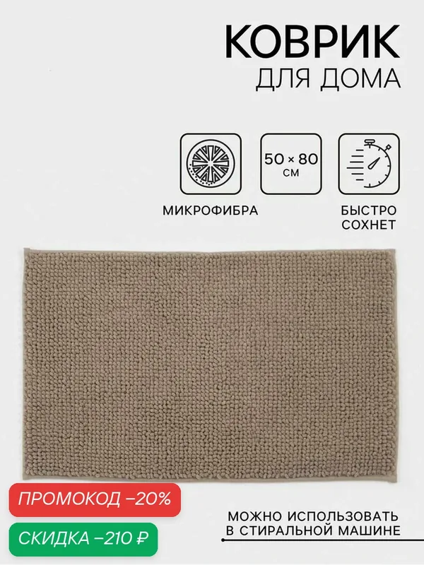 Коврик для ванной LaDom "Букли", микрофибра, коричневый, 50 x 80 см — LaDom, скидка по промокоду Яндекс Маркет