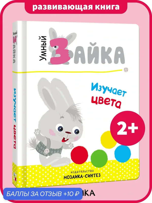 Книга развивающая для изучения цветов "мозаика kids" для детей и малышей, Умный зайка изучает цвета, книга на картоне — Мозаика kids, 10 баллов за отзыв Яндекс Маркет
