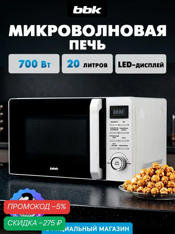 Микроволновая печь BBK 20MWS-720T/W белый, объем 20 л, мощность 700 Вт — BBK, скидка по промокоду Яндекс Маркет