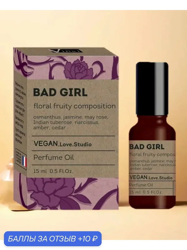 Парфюмерное масло Vegan Love Studio, женское, Bad Girl (Good Girl Gone.), 15мл — VEGAN.LOVE.STUDIO, 10 баллов за отзыв Яндекс Маркет