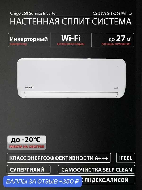 Сплит система кондиционер инвертор CHIGO Sunrise CS-25V3G-1K268/White inverter энергоэффективность А+++ — Chigo, 350 баллов за отзыв Яндекс Маркет